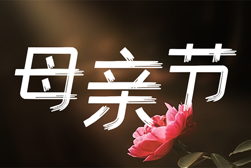 梦四渡酒业：敬献天下慈母,母亲节快乐