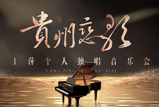 贵州恋歌余音绕梁丨梦四渡酒共襄雅韵