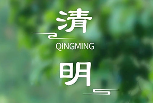 清明丨​清明时节思故亲,举杯佳酿敬先人！