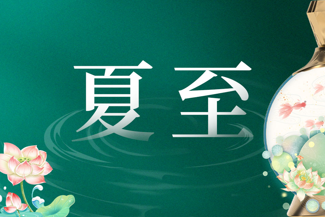 夏至丨长昼尽欢,酱香醉夏