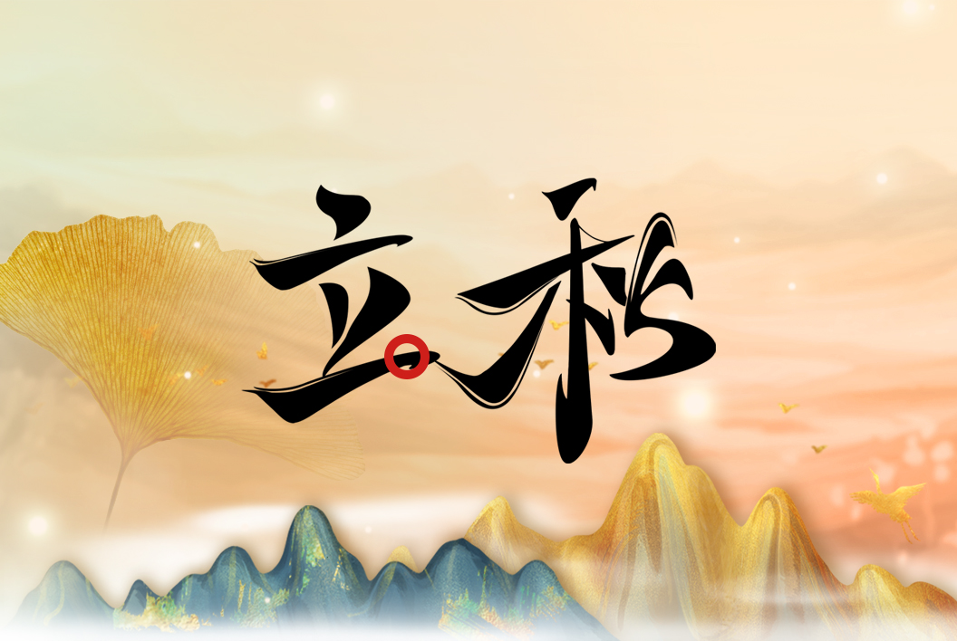 立秋丨一叶报秋声,一杯贺丰收